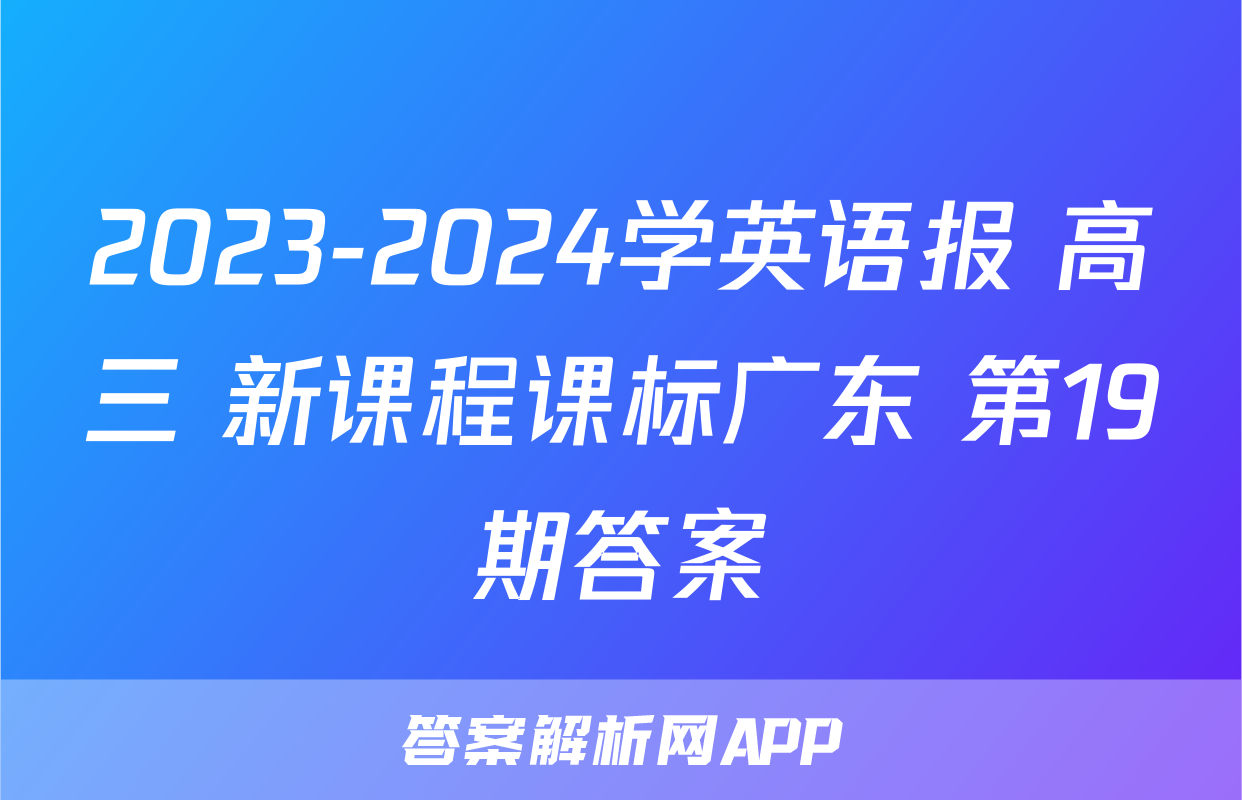 2023-2024学英语报 高三 新课程课标广东 第19期答案