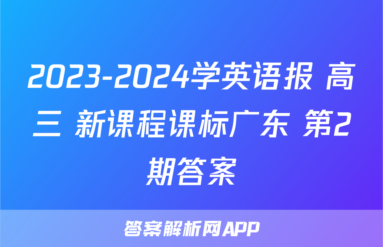 2023-2024学英语报 高三 新课程课标广东 第2期答案