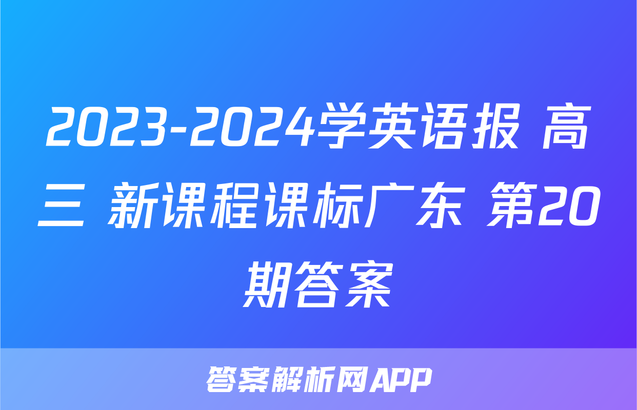 2023-2024学英语报 高三 新课程课标广东 第20期答案