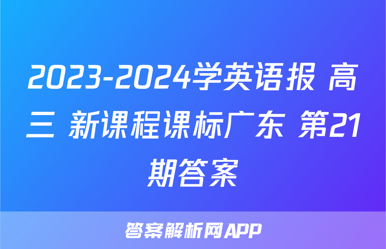 2023-2024学英语报 高三 新课程课标广东 第21期答案