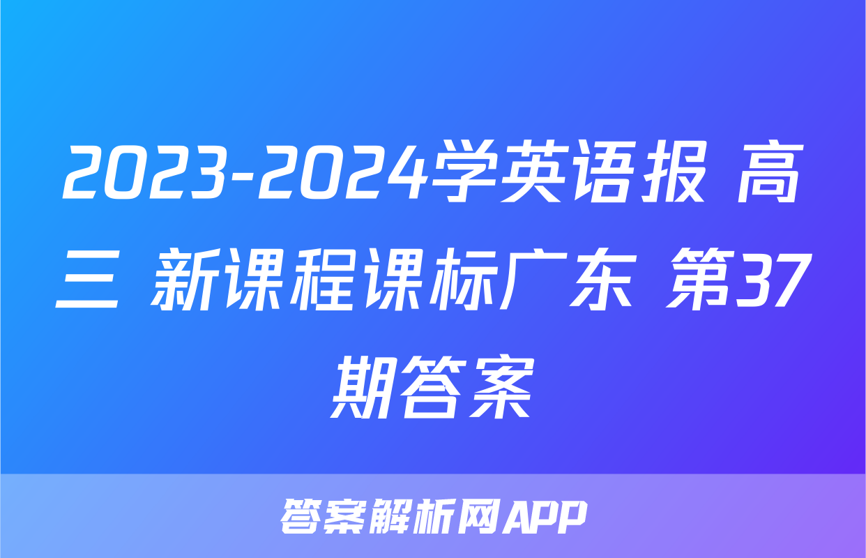2023-2024学英语报 高三 新课程课标广东 第37期答案