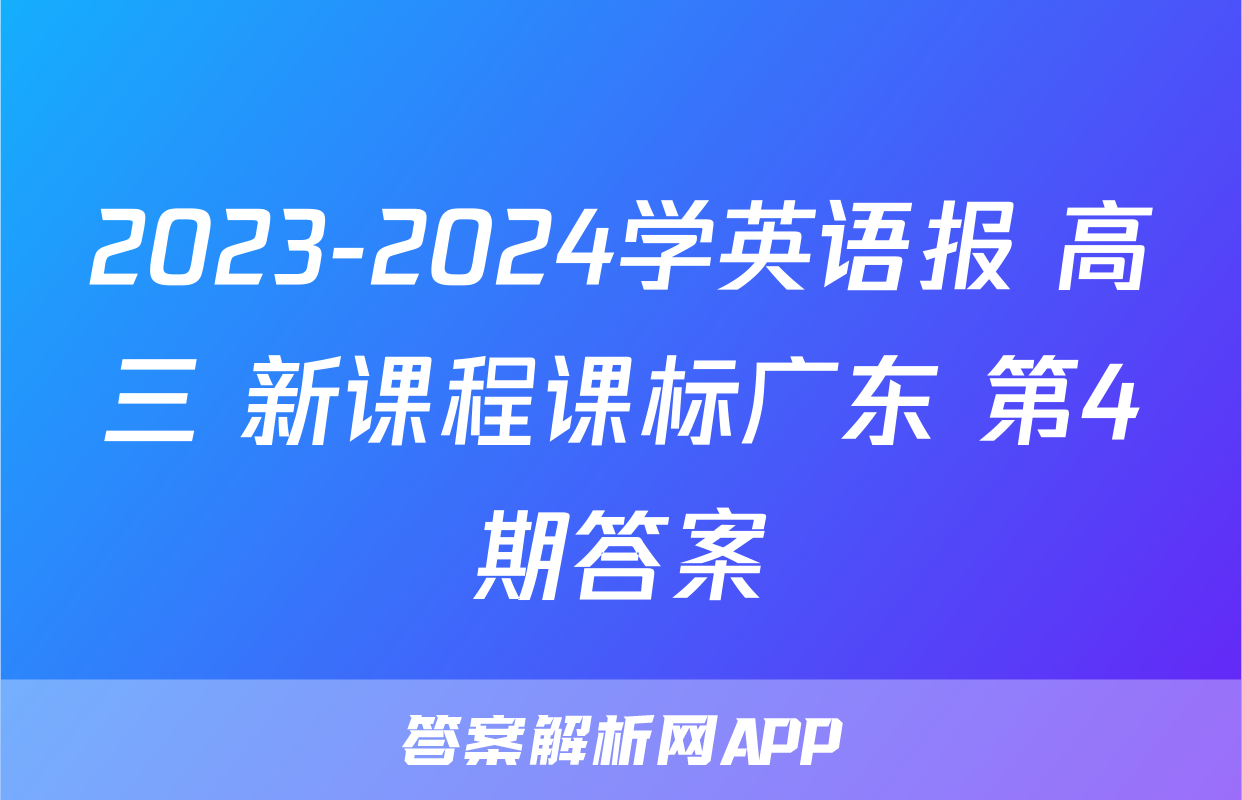 2023-2024学英语报 高三 新课程课标广东 第4期答案