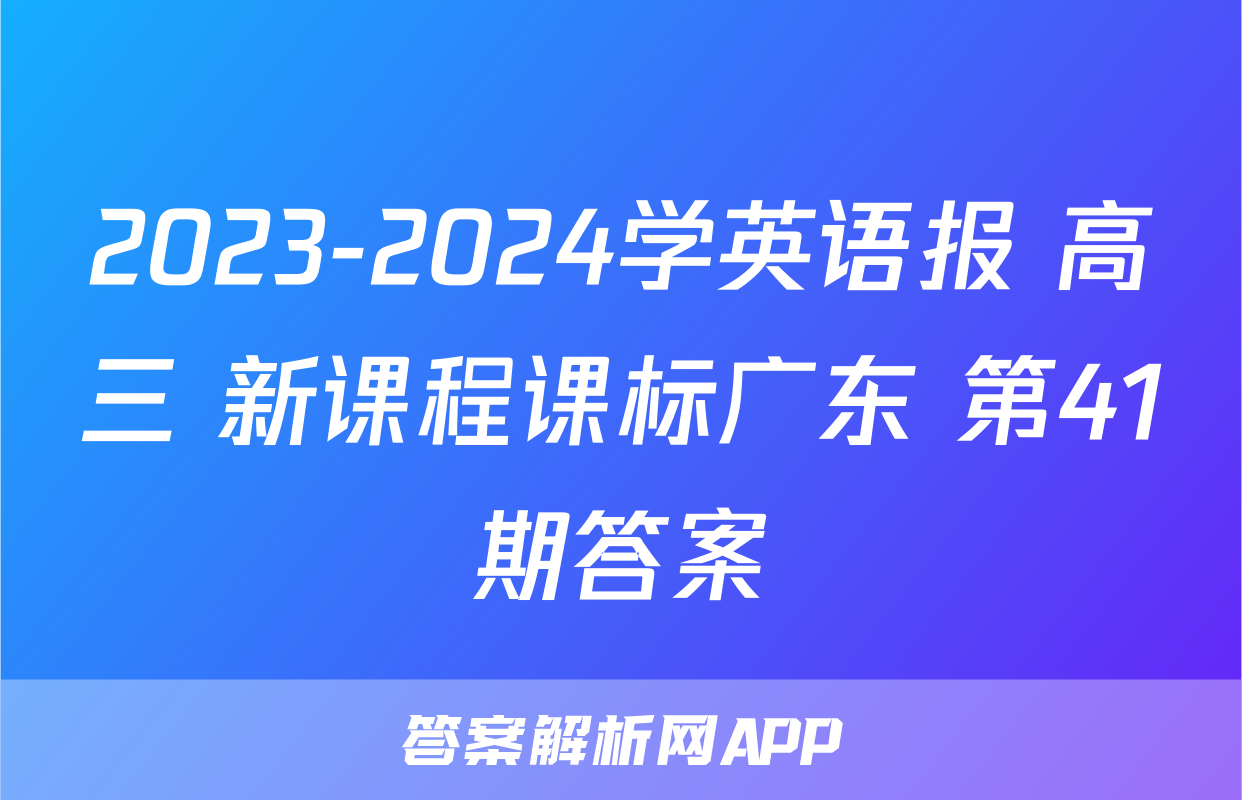 2023-2024学英语报 高三 新课程课标广东 第41期答案