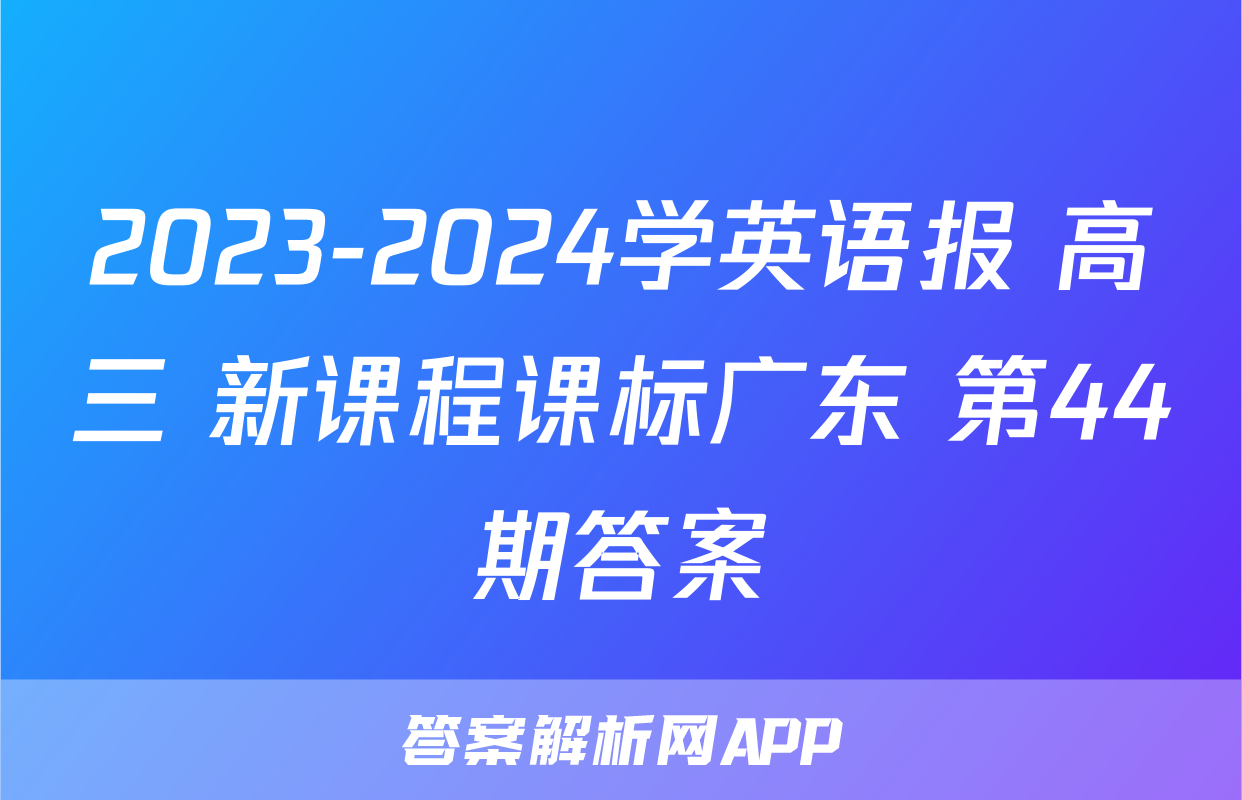 2023-2024学英语报 高三 新课程课标广东 第44期答案