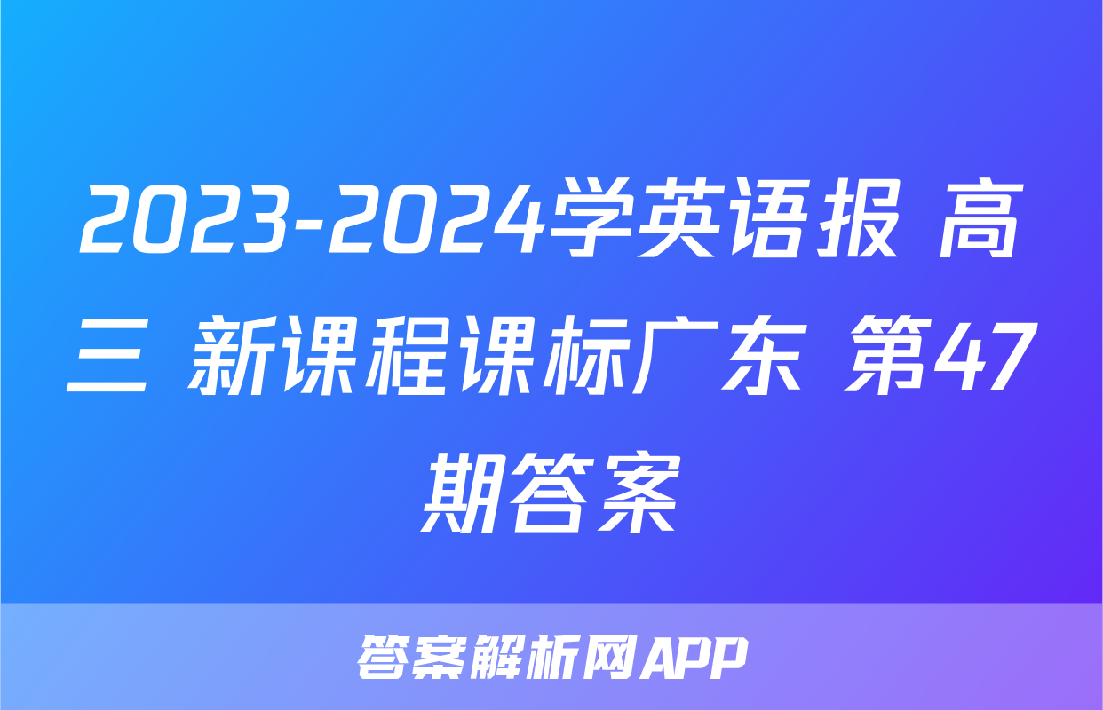2023-2024学英语报 高三 新课程课标广东 第47期答案