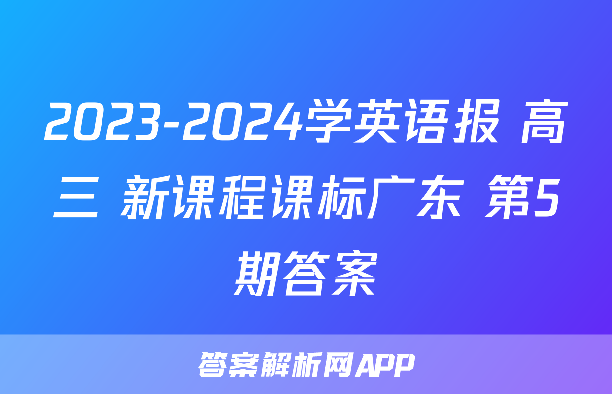 2023-2024学英语报 高三 新课程课标广东 第5期答案