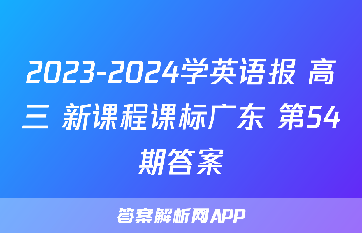 2023-2024学英语报 高三 新课程课标广东 第54期答案