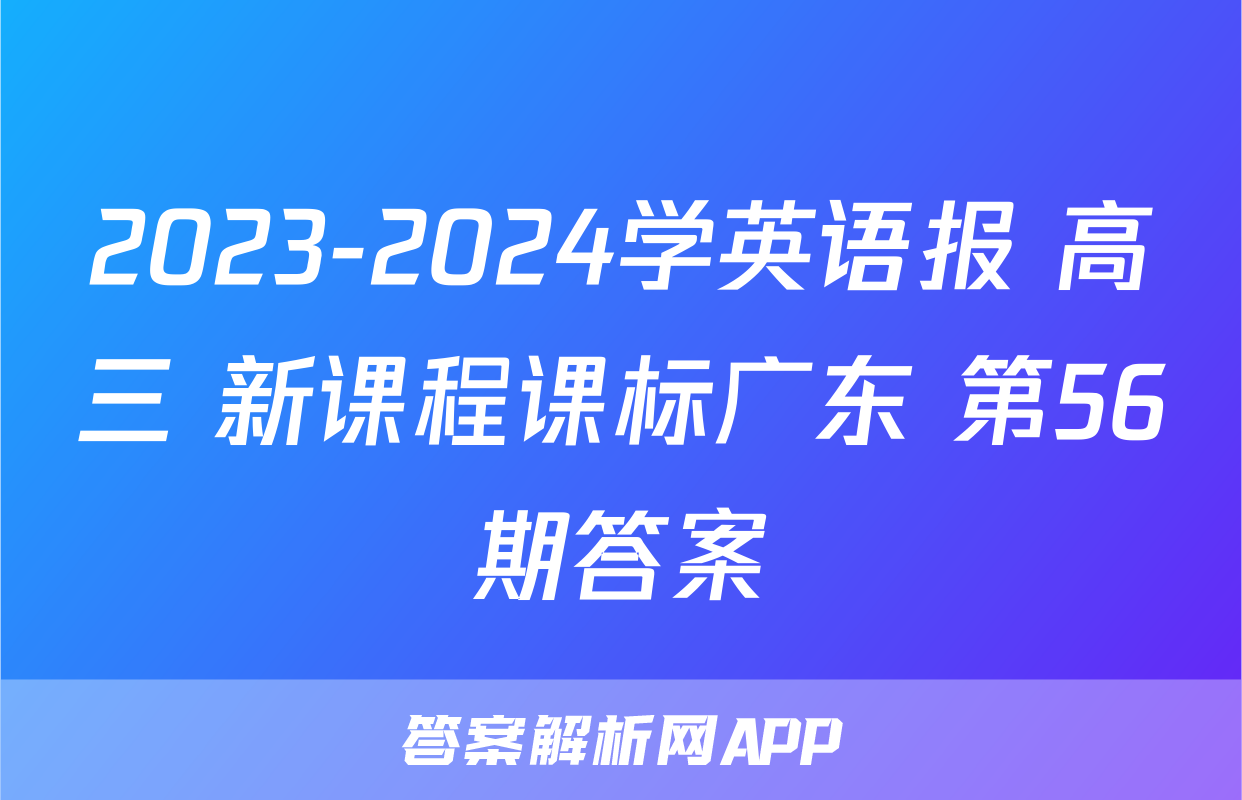 2023-2024学英语报 高三 新课程课标广东 第56期答案