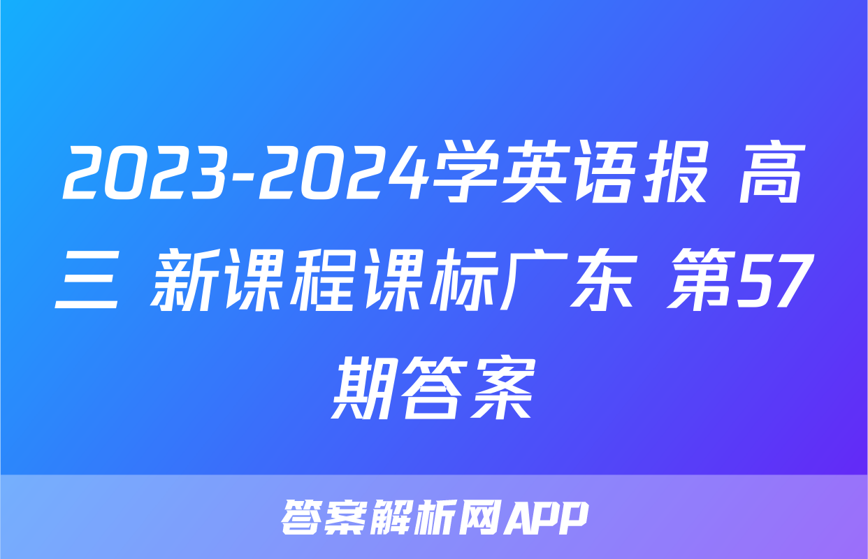 2023-2024学英语报 高三 新课程课标广东 第57期答案