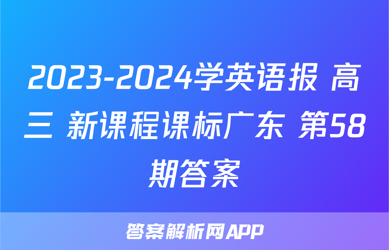 2023-2024学英语报 高三 新课程课标广东 第58期答案