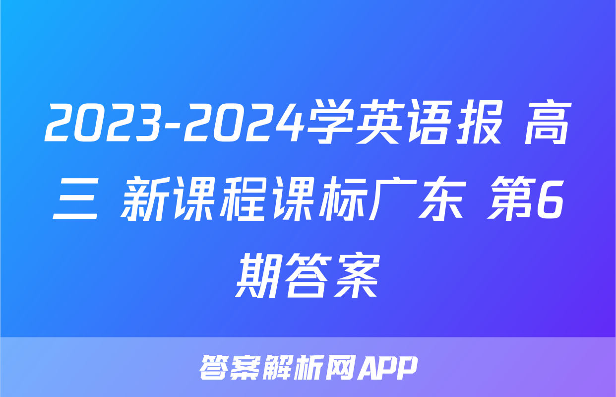 2023-2024学英语报 高三 新课程课标广东 第6期答案