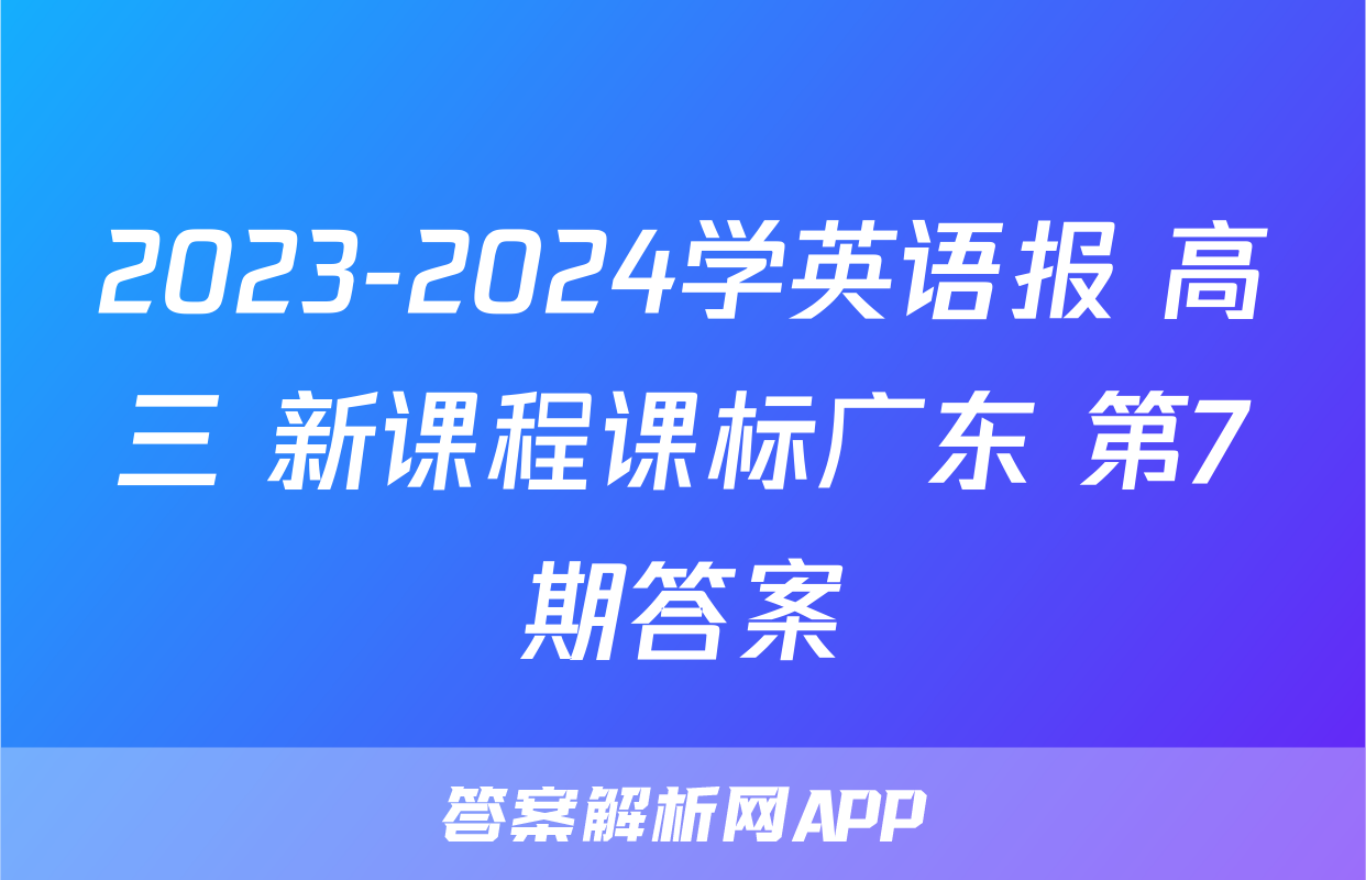 2023-2024学英语报 高三 新课程课标广东 第7期答案