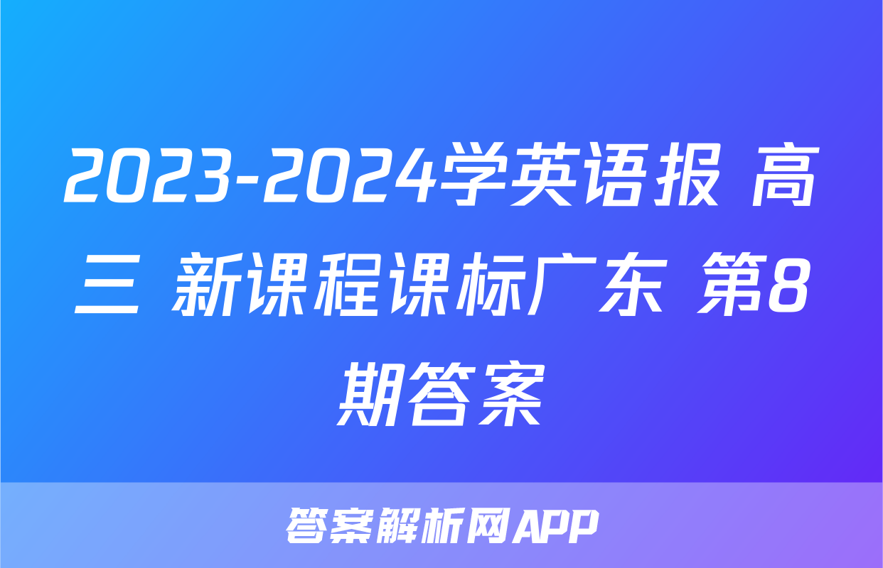 2023-2024学英语报 高三 新课程课标广东 第8期答案
