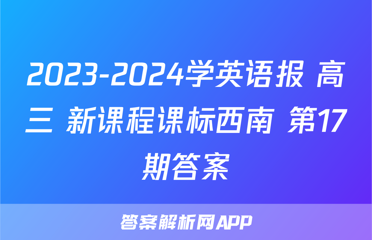 2023-2024学英语报 高三 新课程课标西南 第17期答案