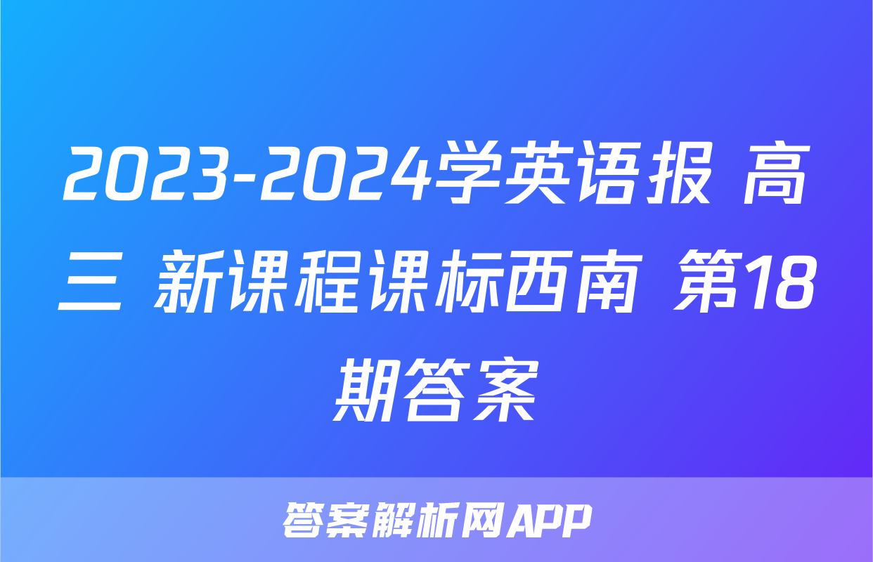 2023-2024学英语报 高三 新课程课标西南 第18期答案