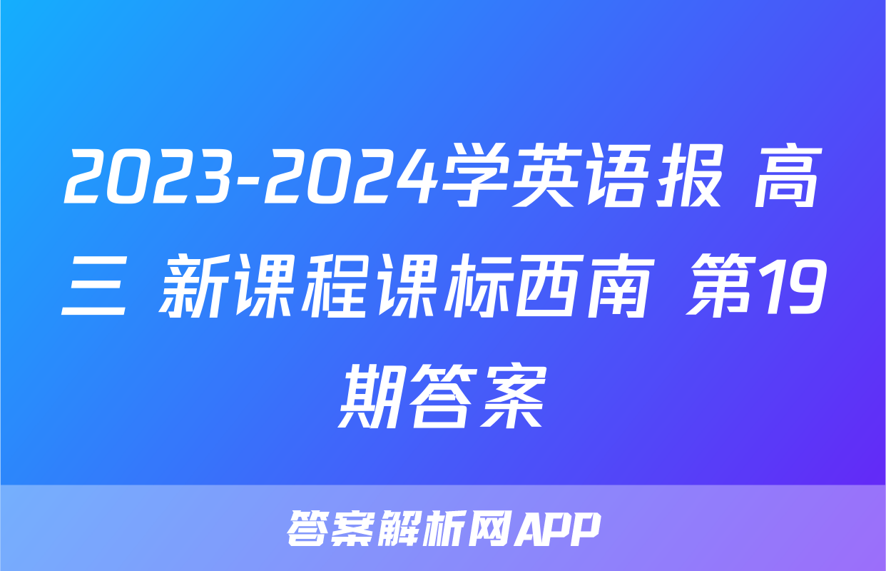 2023-2024学英语报 高三 新课程课标西南 第19期答案