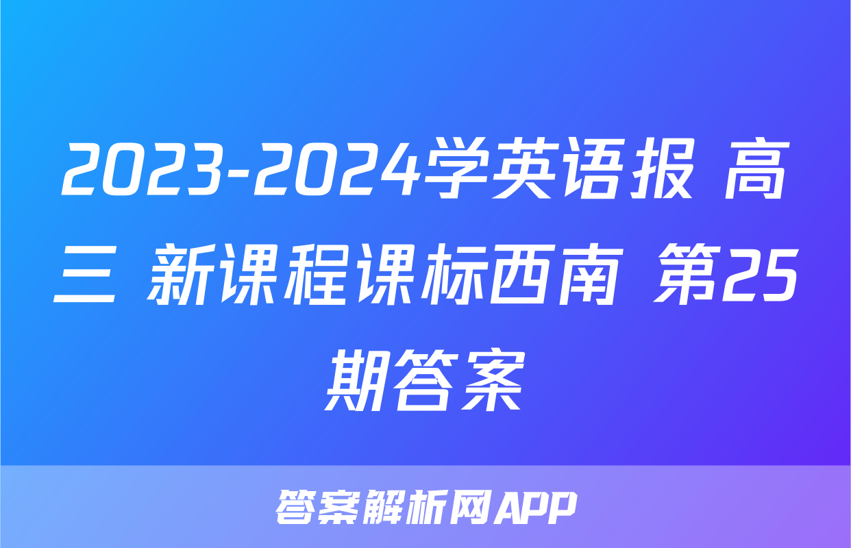 2023-2024学英语报 高三 新课程课标西南 第25期答案