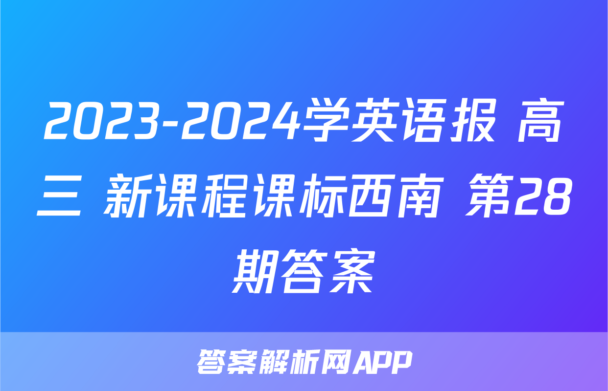 2023-2024学英语报 高三 新课程课标西南 第28期答案