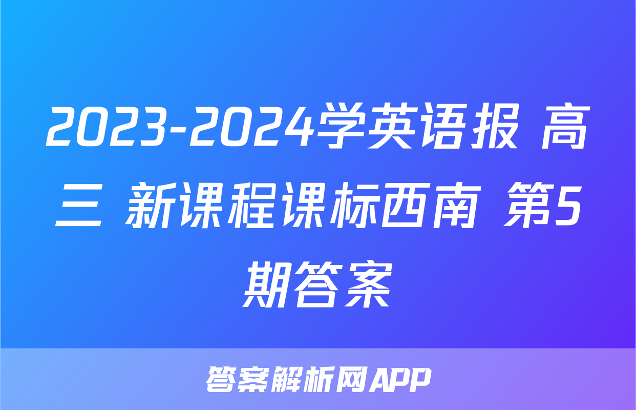 2023-2024学英语报 高三 新课程课标西南 第5期答案