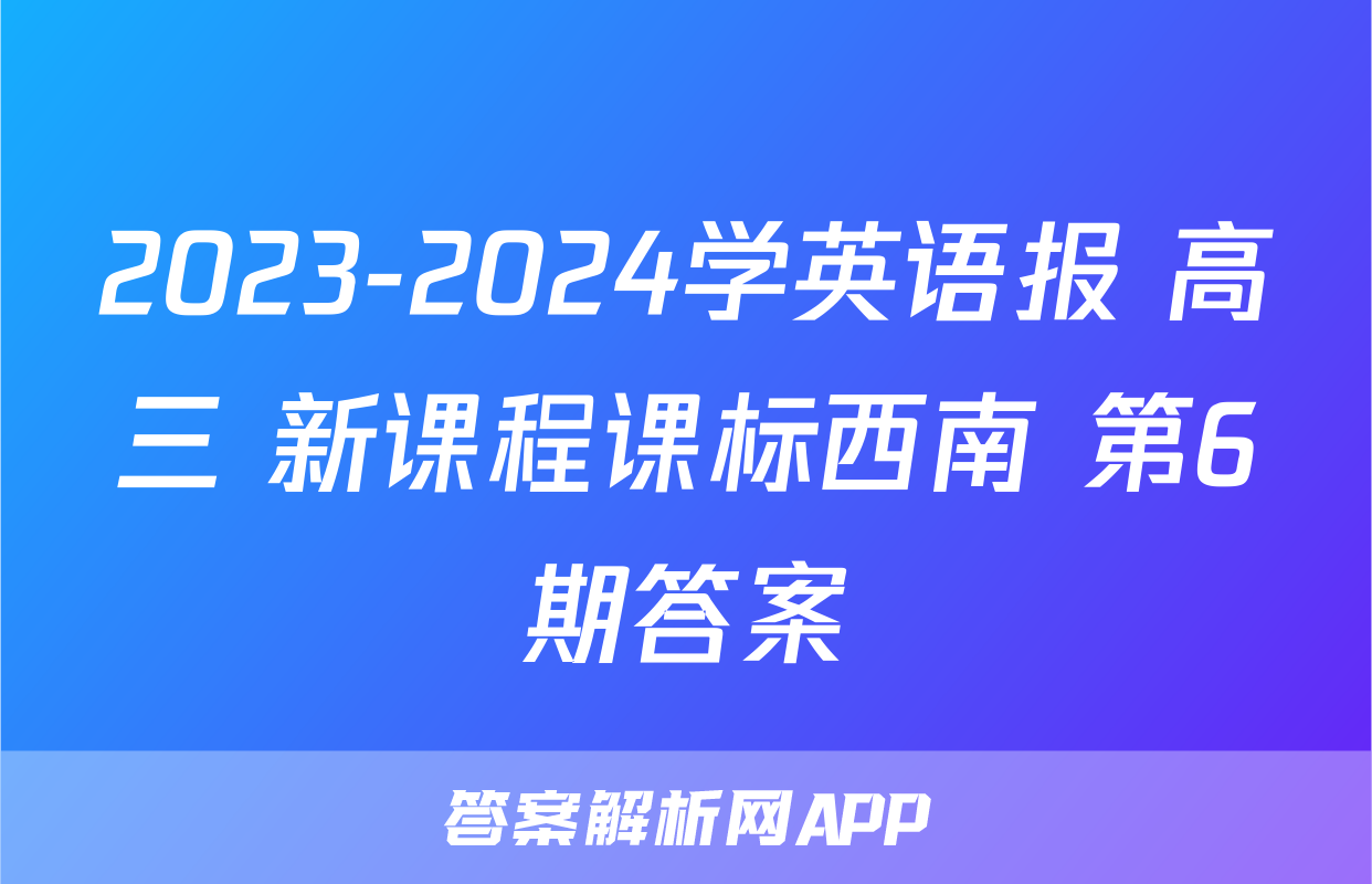 2023-2024学英语报 高三 新课程课标西南 第6期答案