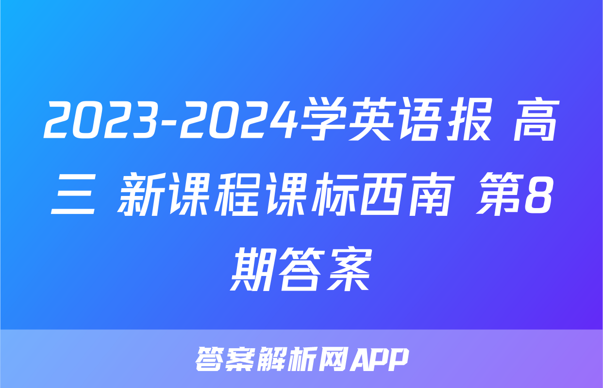 2023-2024学英语报 高三 新课程课标西南 第8期答案