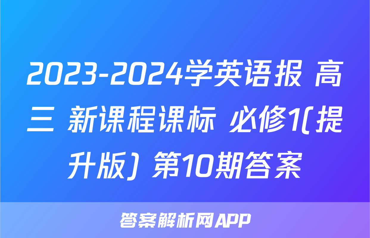 2023-2024学英语报 高三 新课程课标 必修1(提升版) 第10期答案