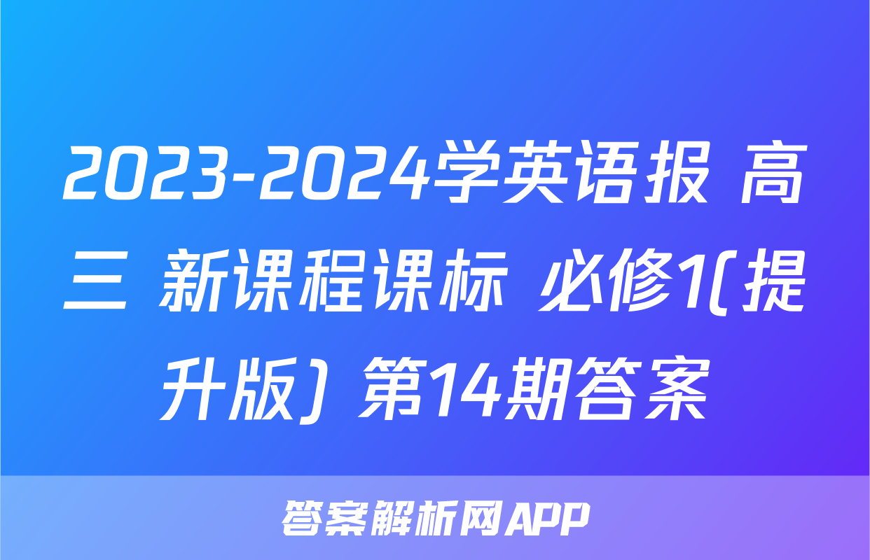 2023-2024学英语报 高三 新课程课标 必修1(提升版) 第14期答案