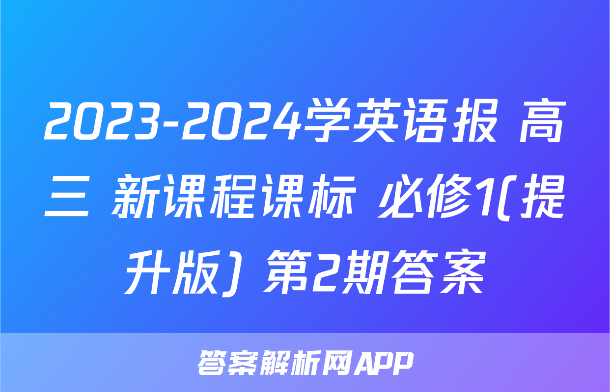 2023-2024学英语报 高三 新课程课标 必修1(提升版) 第2期答案