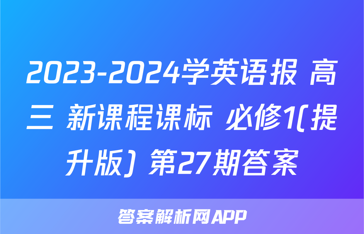 2023-2024学英语报 高三 新课程课标 必修1(提升版) 第27期答案