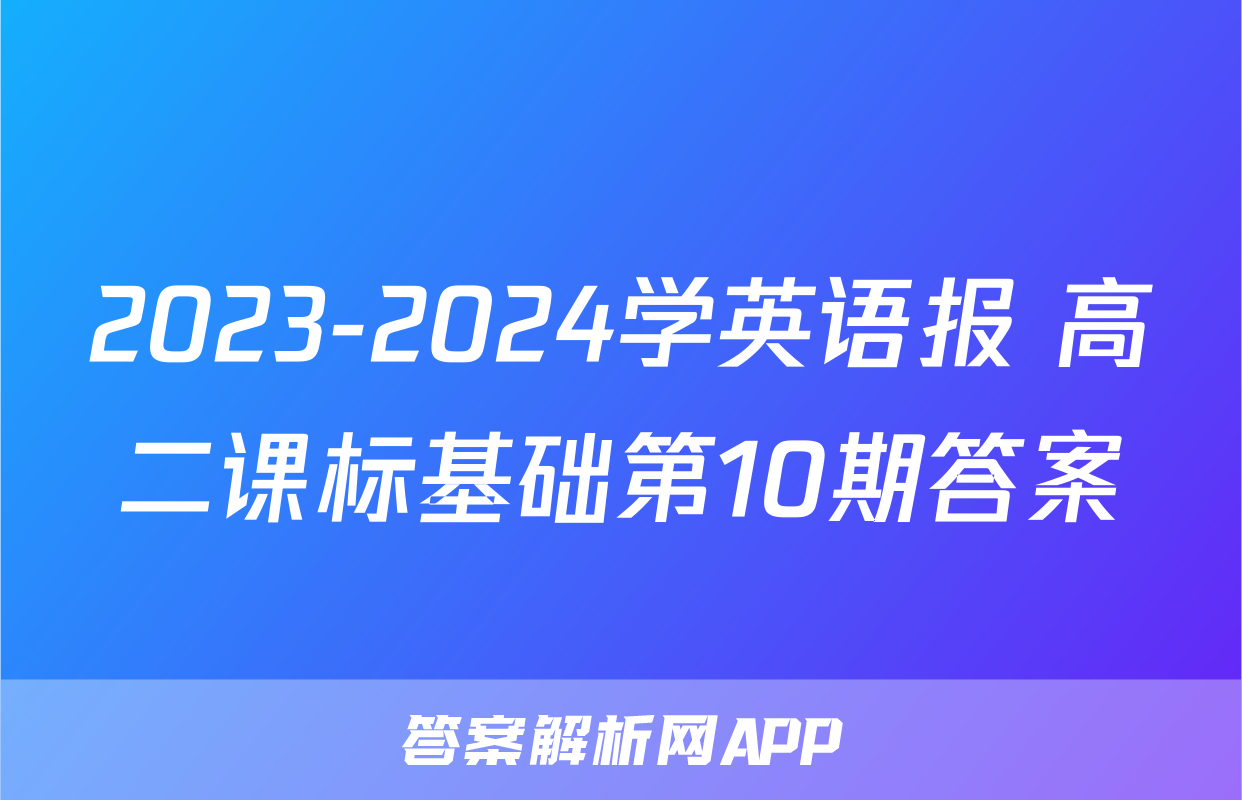 2023-2024学英语报 高二课标基础第10期答案