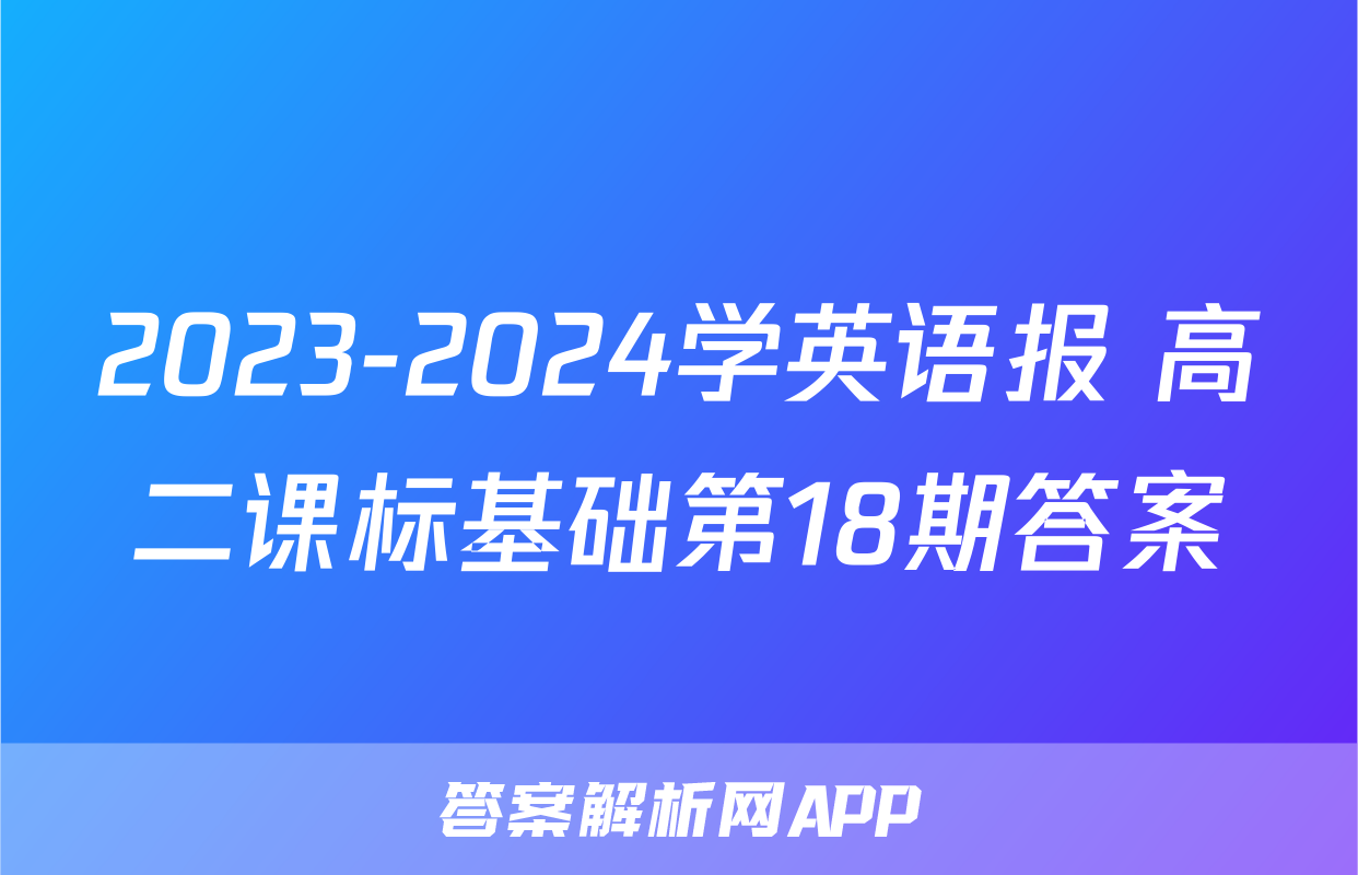 2023-2024学英语报 高二课标基础第18期答案