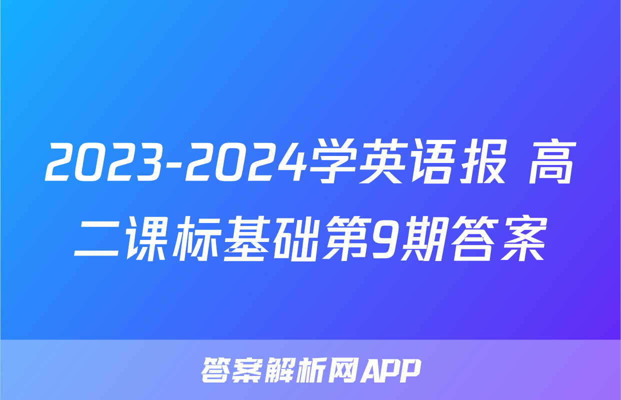 2023-2024学英语报 高二课标基础第9期答案