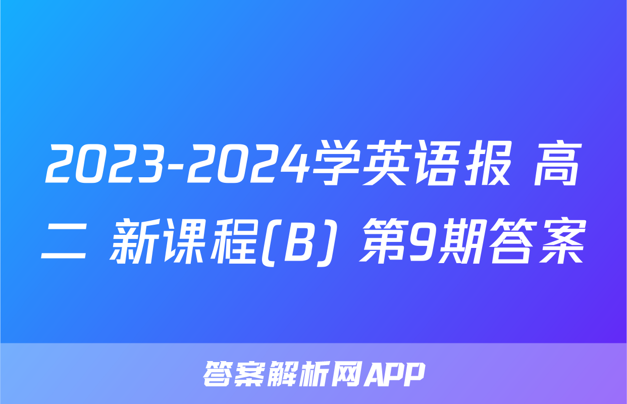 2023-2024学英语报 高二 新课程(B) 第9期答案