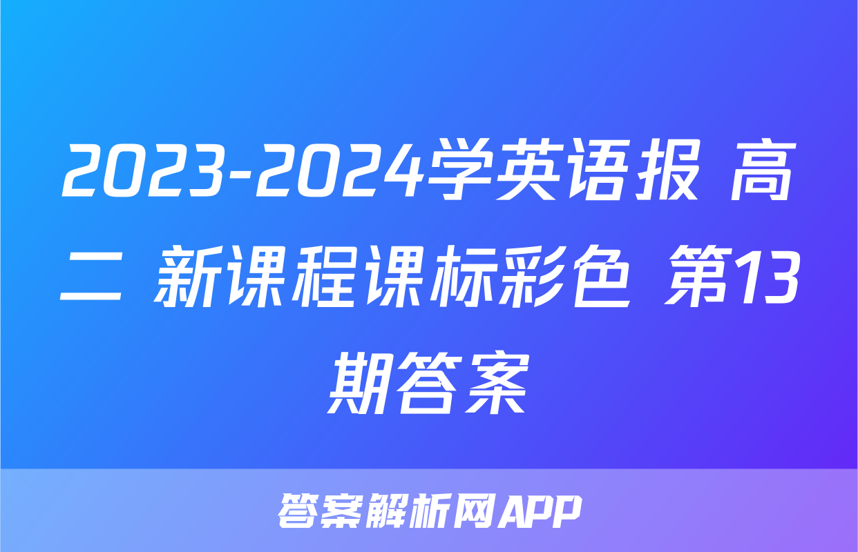2023-2024学英语报 高二 新课程课标彩色 第13期答案
