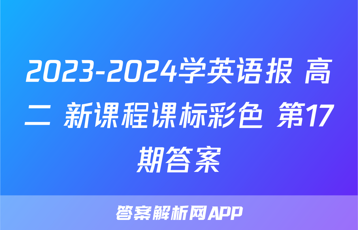 2023-2024学英语报 高二 新课程课标彩色 第17期答案