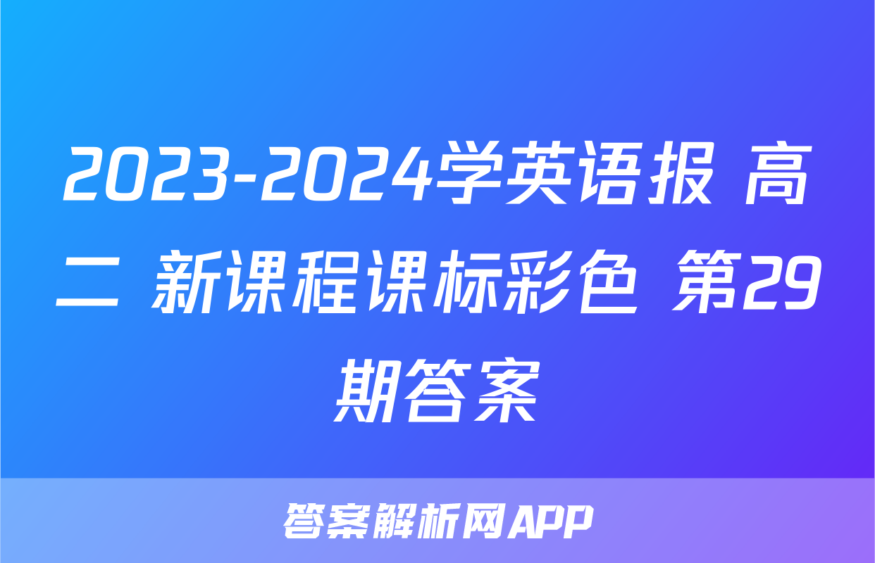 2023-2024学英语报 高二 新课程课标彩色 第29期答案