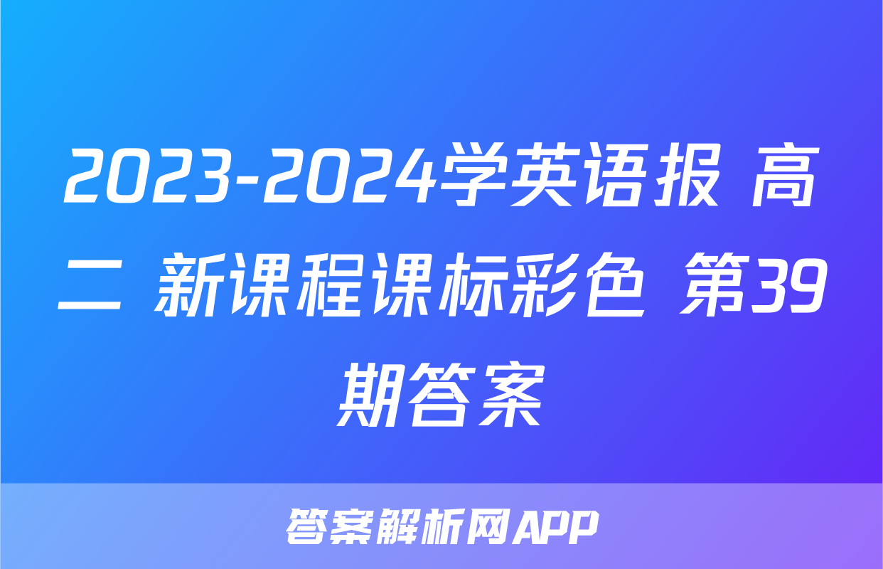 2023-2024学英语报 高二 新课程课标彩色 第39期答案