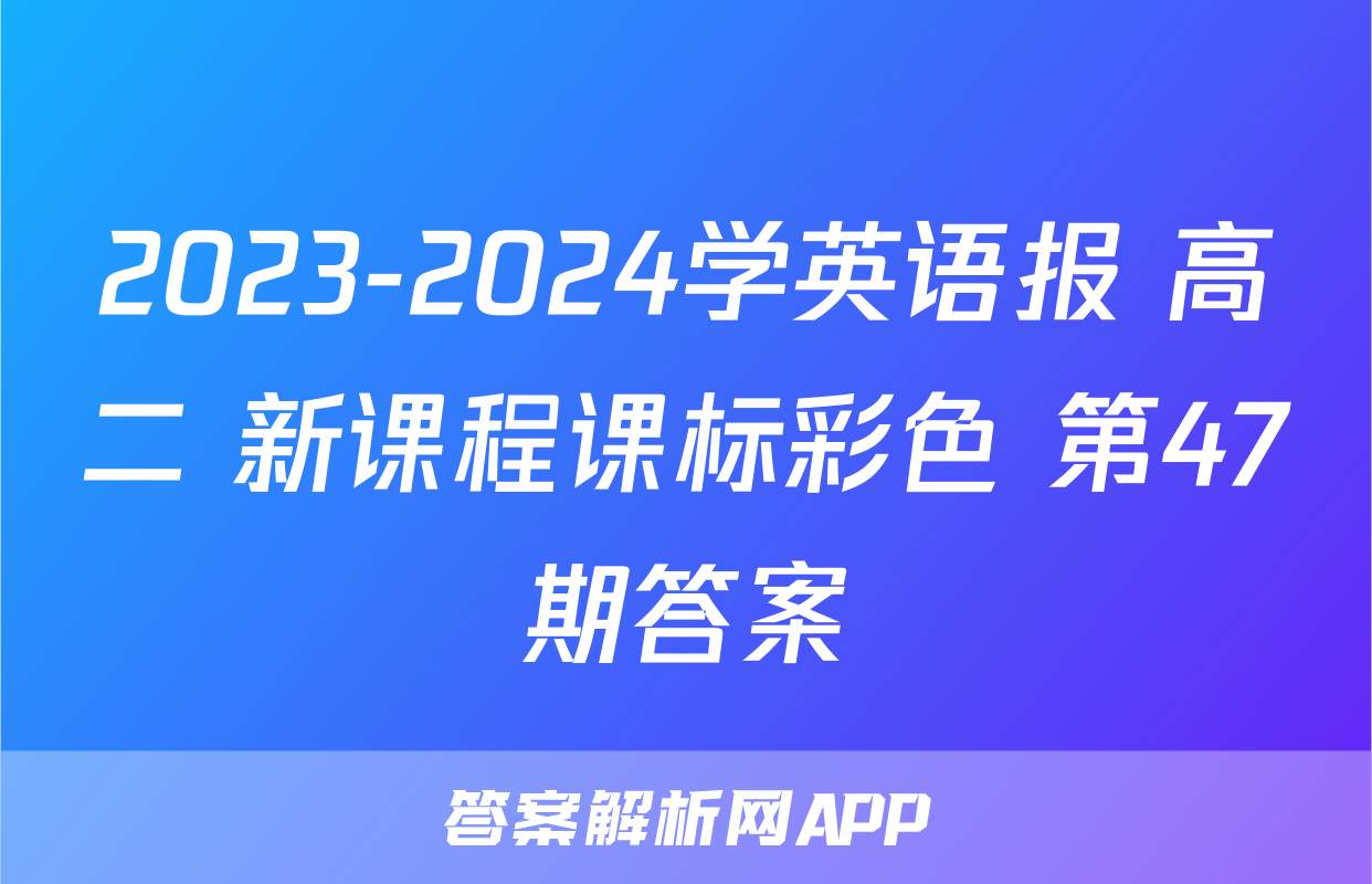 2023-2024学英语报 高二 新课程课标彩色 第47期答案