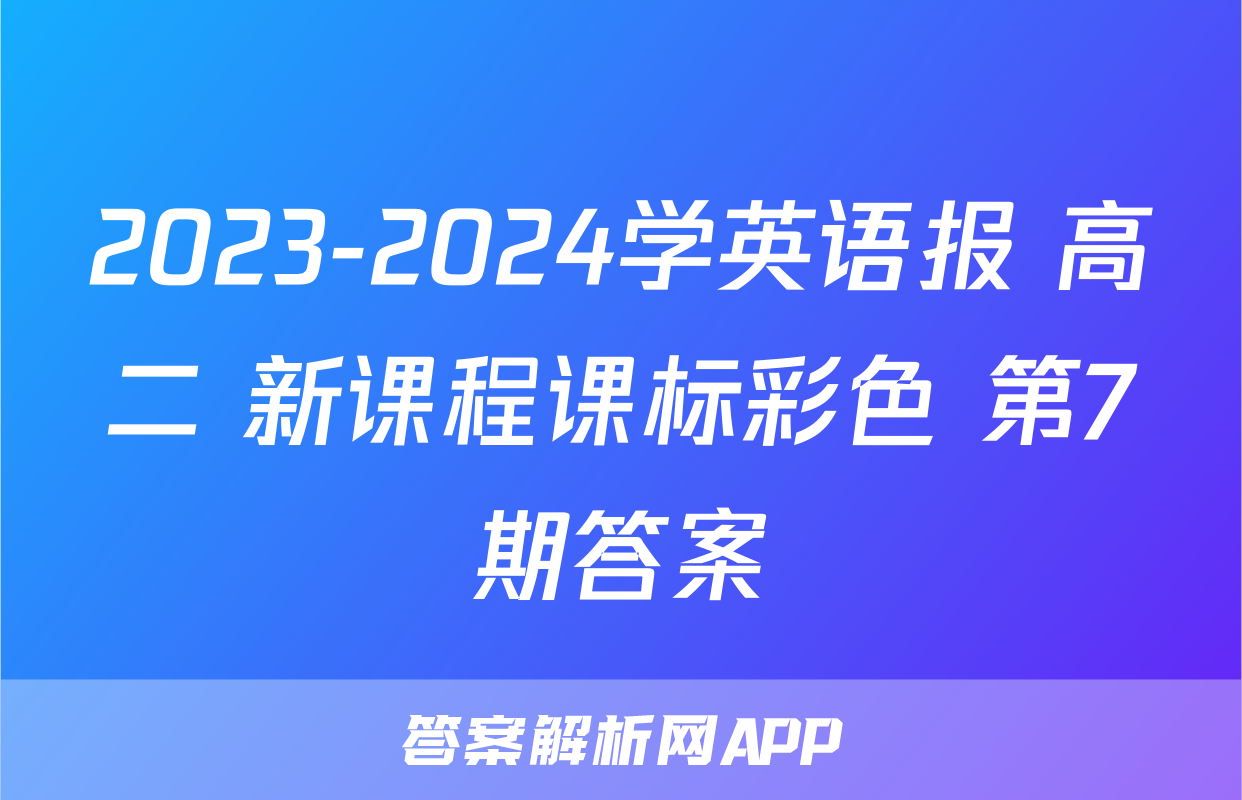2023-2024学英语报 高二 新课程课标彩色 第7期答案