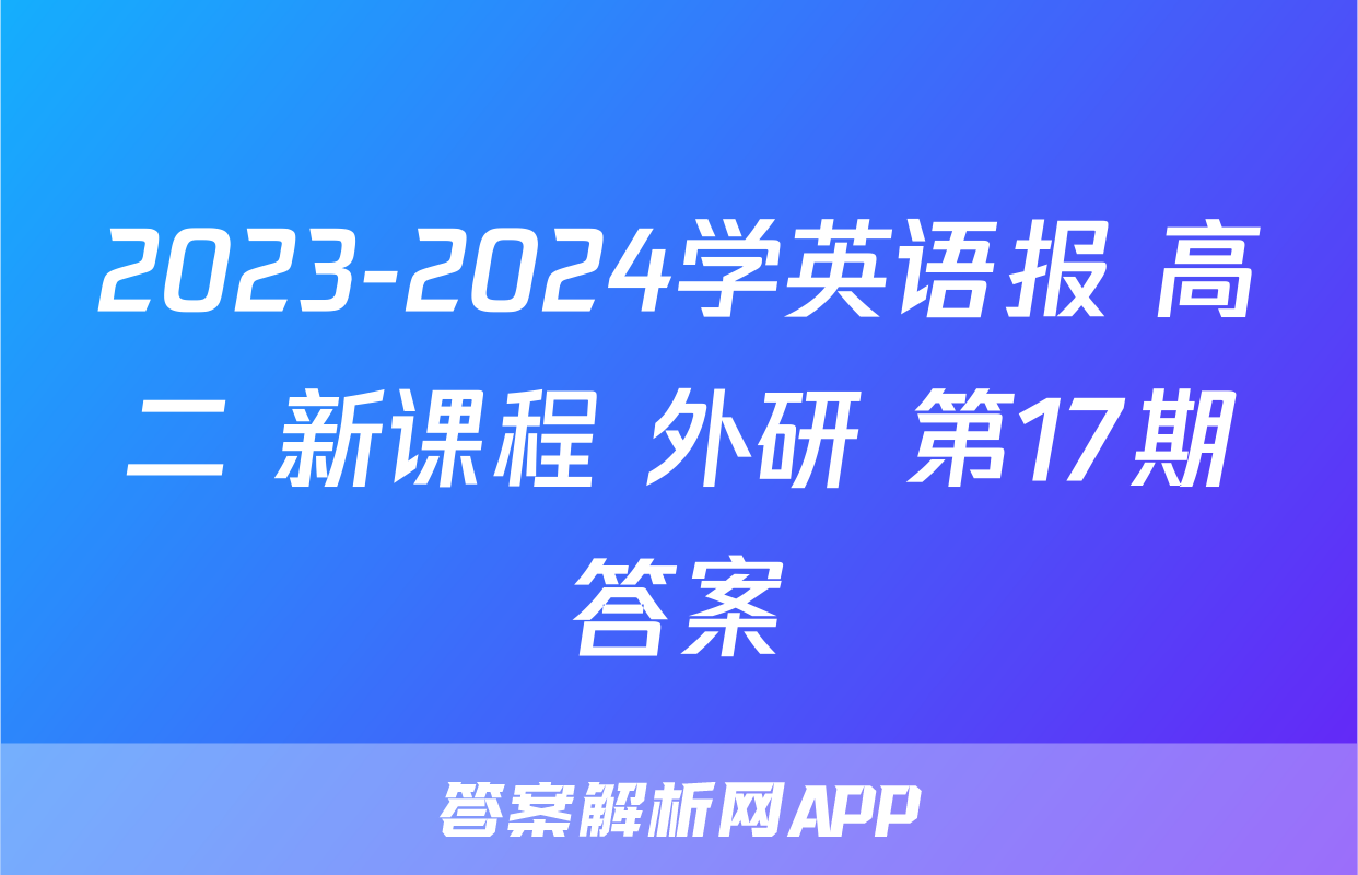 2023-2024学英语报 高二 新课程 外研 第17期答案