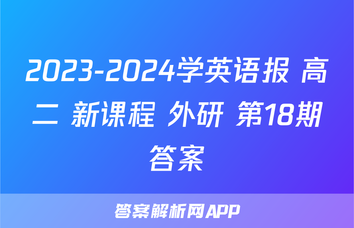 2023-2024学英语报 高二 新课程 外研 第18期答案