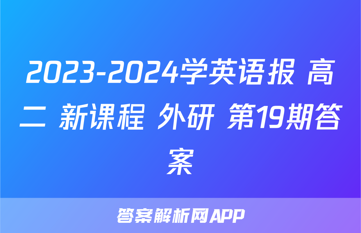 2023-2024学英语报 高二 新课程 外研 第19期答案