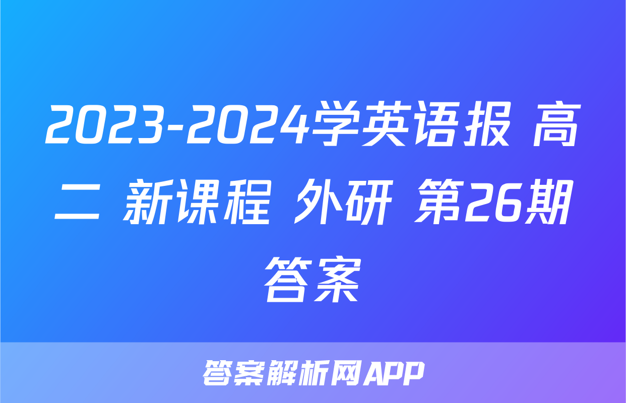 2023-2024学英语报 高二 新课程 外研 第26期答案
