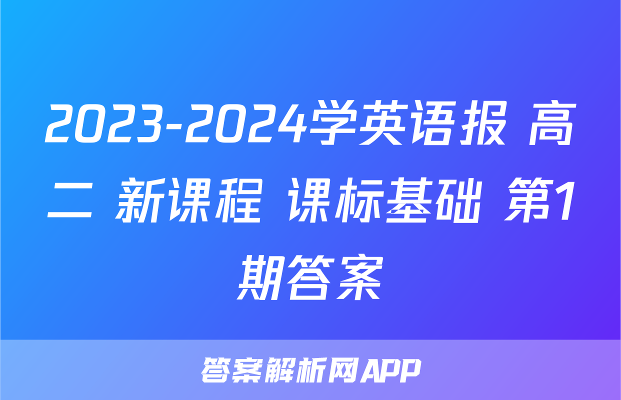 2023-2024学英语报 高二 新课程 课标基础 第1期答案