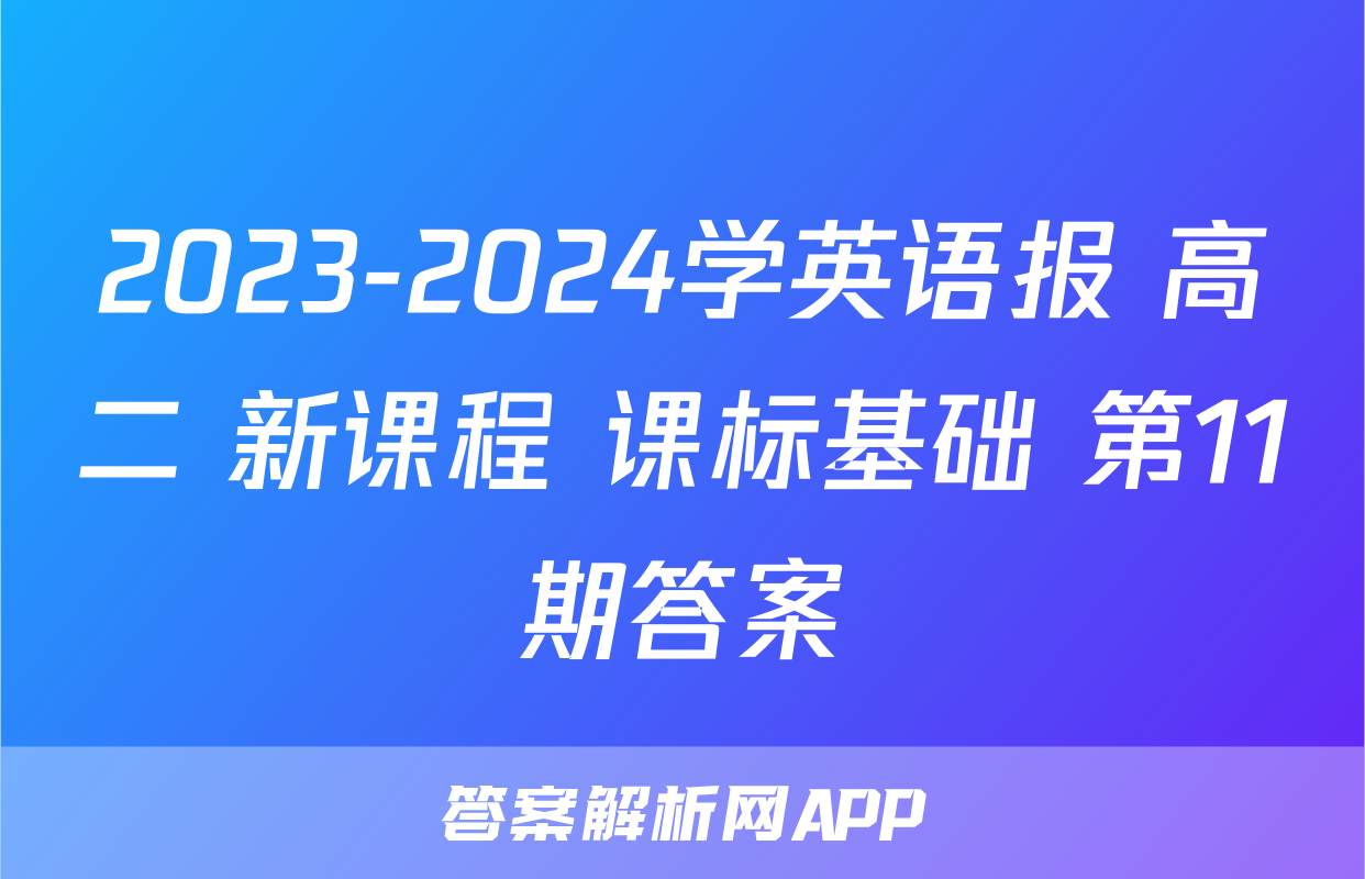 2023-2024学英语报 高二 新课程 课标基础 第11期答案