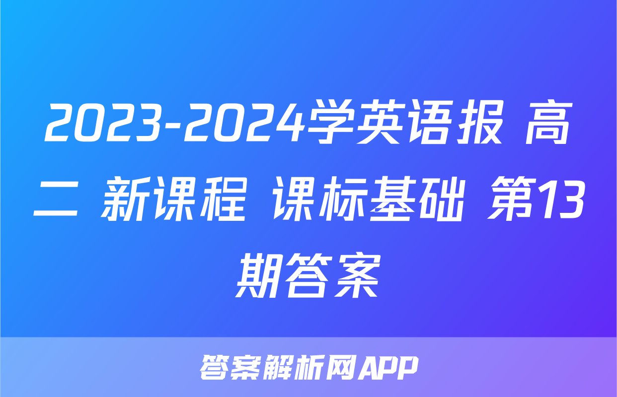 2023-2024学英语报 高二 新课程 课标基础 第13期答案