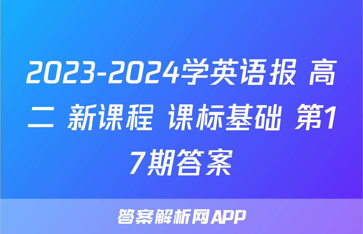 2023-2024学英语报 高二 新课程 课标基础 第17期答案