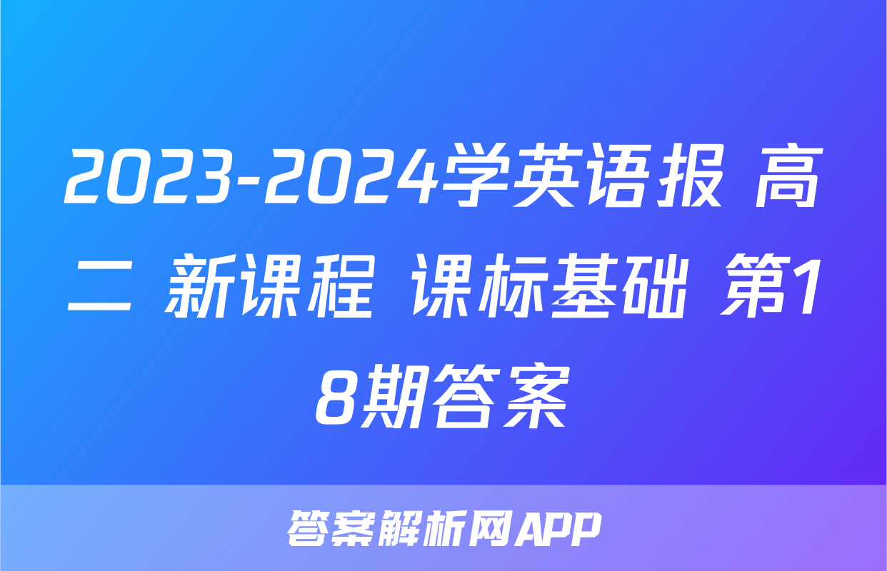 2023-2024学英语报 高二 新课程 课标基础 第18期答案