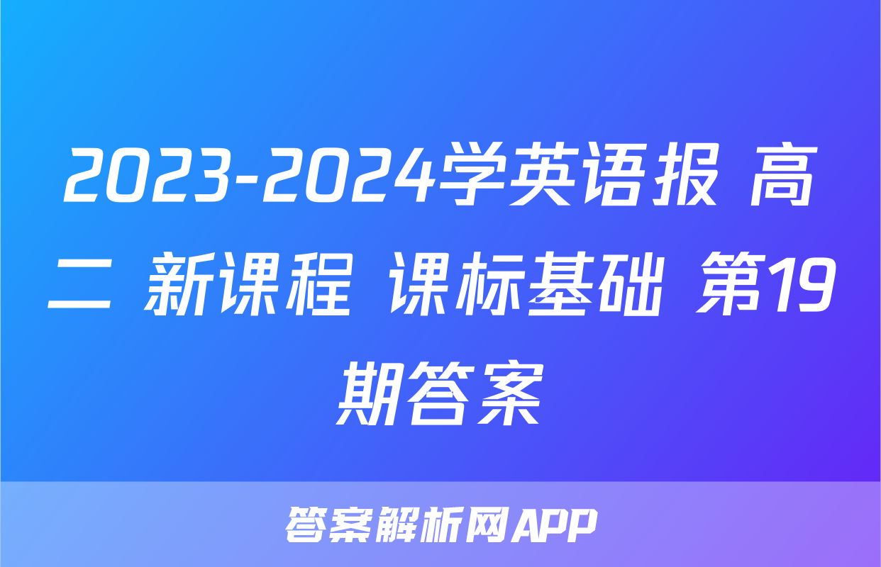 2023-2024学英语报 高二 新课程 课标基础 第19期答案