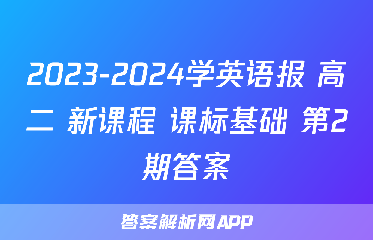 2023-2024学英语报 高二 新课程 课标基础 第2期答案